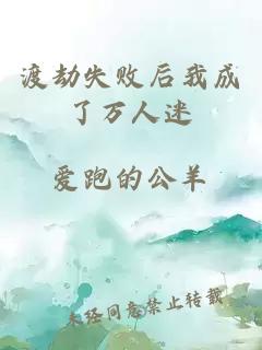 渡劫失败后我成了万人迷