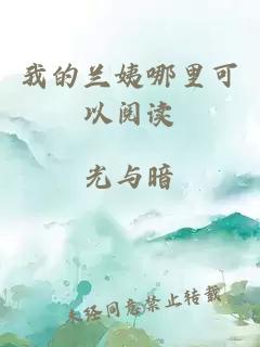 我的兰姨哪里可以阅读