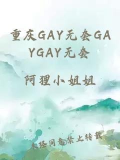重庆GAY无套GAYGAY无套