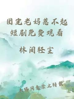 团宠老妈惹不起短剧免费观看