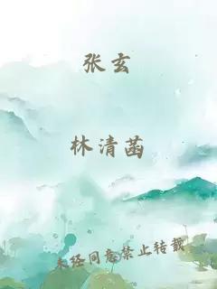 张玄