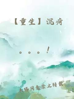 【重生】沉疴