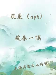 筑巢（nph）