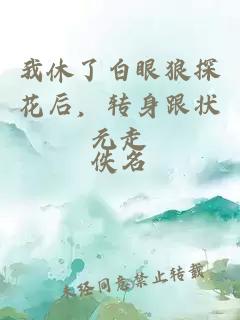 我休了白眼狼探花后，转身跟状元走