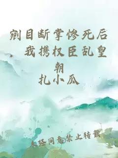 剜目断掌惨死后，我携权臣乱皇朝