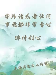 学外语或者任何事我都非常专心