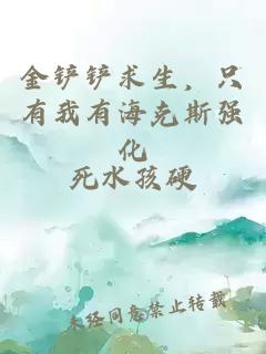金铲铲求生，只有我有海克斯强化