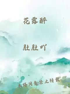 花露醉