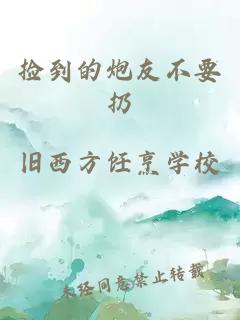 捡到的炮友不要扔