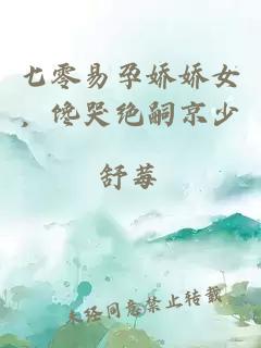 七零易孕娇娇女，馋哭绝嗣京少