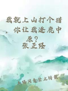 我就上山打个猎，你让我逐鹿中原？