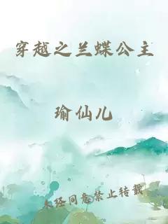 穿越之兰蝶公主