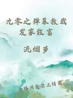 九零之弹幕教我发家致富