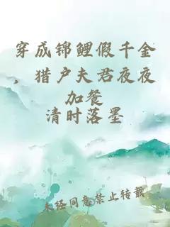 穿成锦鲤假千金，猎户夫君夜夜加餐