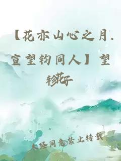 【花亦山心之月.宣望钧同人】望花