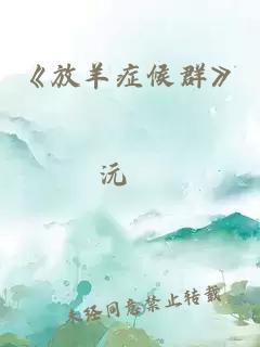 《放羊症候群》
