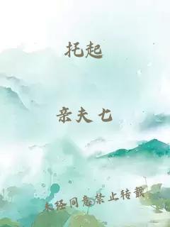 托起