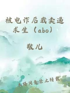 被电诈后我卖逼求生（abo）