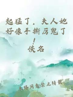 起猛了，夫人她好像手撕厉鬼了！