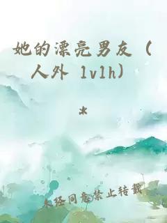 她的漂亮男友（人外 1v1h）