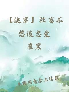 【快穿】社畜不想谈恋爱