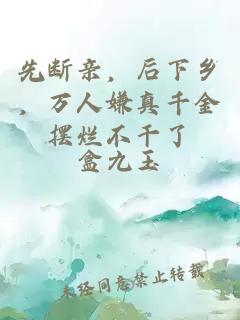 先断亲，后下乡，万人嫌真千金摆烂不干了
