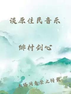 谈原住民音乐