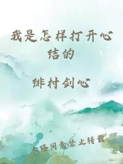 我是怎样打开心结的
