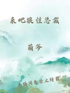来吧狼性总裁