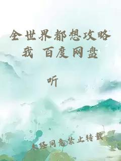 全世界都想攻略我 百度网盘