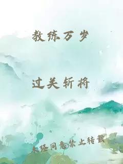 教练万岁