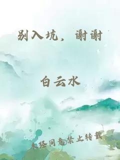 别入坑，谢谢