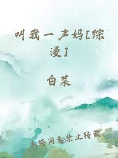 叫我一声妈[综漫]