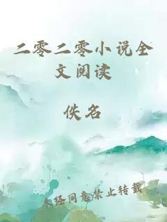 二零二零小说全文阅读