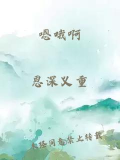 嗯哦啊