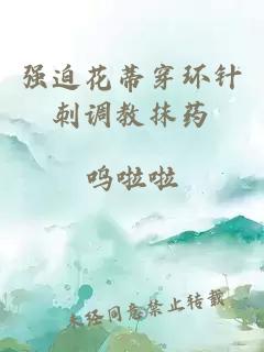 强迫花蒂穿环针刺调教抹药