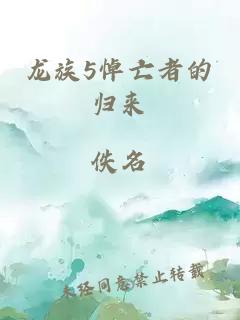 龙族5悼亡者的归来
