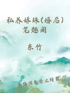 私养娇珠(婚后)笔趣阁