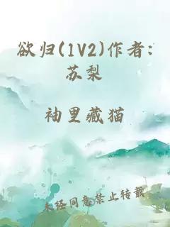 欲归(1V2)作者:苏梨