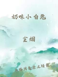 奶味小白兔