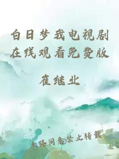 白日梦我电视剧在线观看免费版